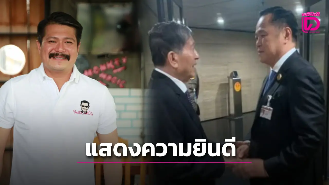 ‘วัน อยู่บำรุง’ แสดงความยินดี ‘อนุทิน ชาญวีรกูล’ นายกรัฐมนตรีคนที่ 32 ของประเทศไทย