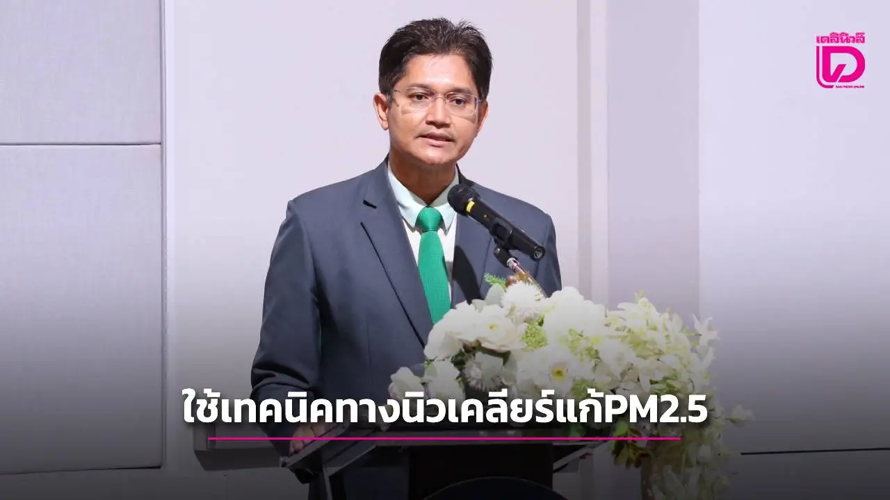 สทน.ใช้เทคนิคนิวเคลียร์วิเคราะห์ละอองฝุ่น-หาต้นกำเนิด PM2.5 ช่วยแก้ปัญหาตรงจุด