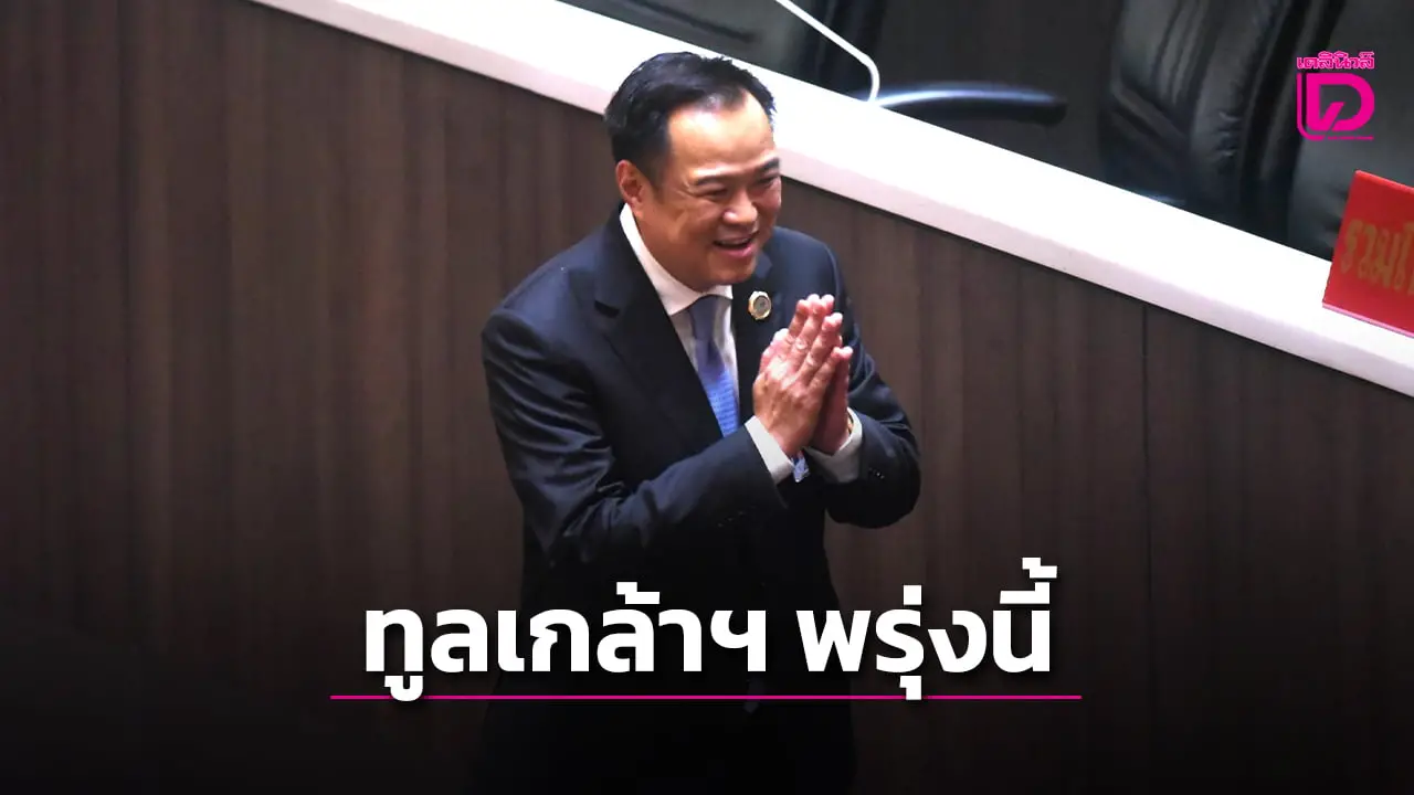 สภาฯ ทูลเกล้าฯชื่อ ‘อนุทิน’ นั่งนายกฯ วันที่ 6 ก.ย.นี้