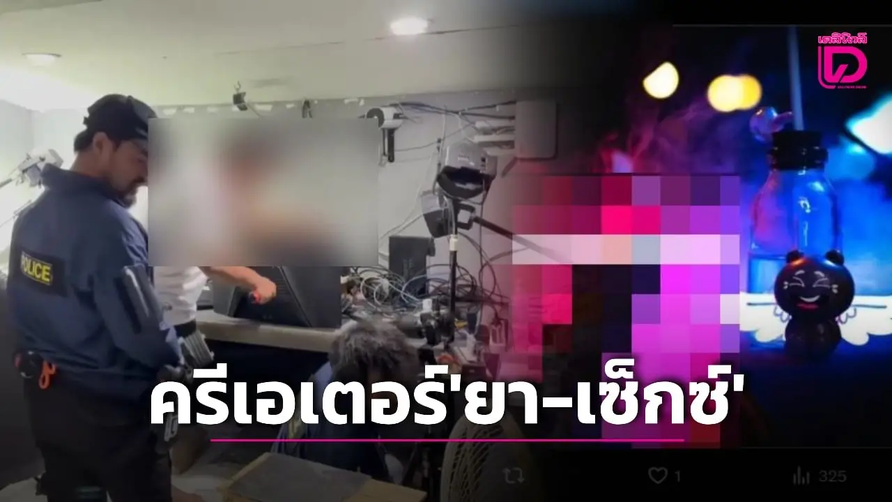 สืบจันท์บุกรวบ ‘ครีเอเตอร์หนุ่ม’ ทำคลิป ‘เสพไอซ์-ลามก’ เผยแพร่ลงโซเชียล