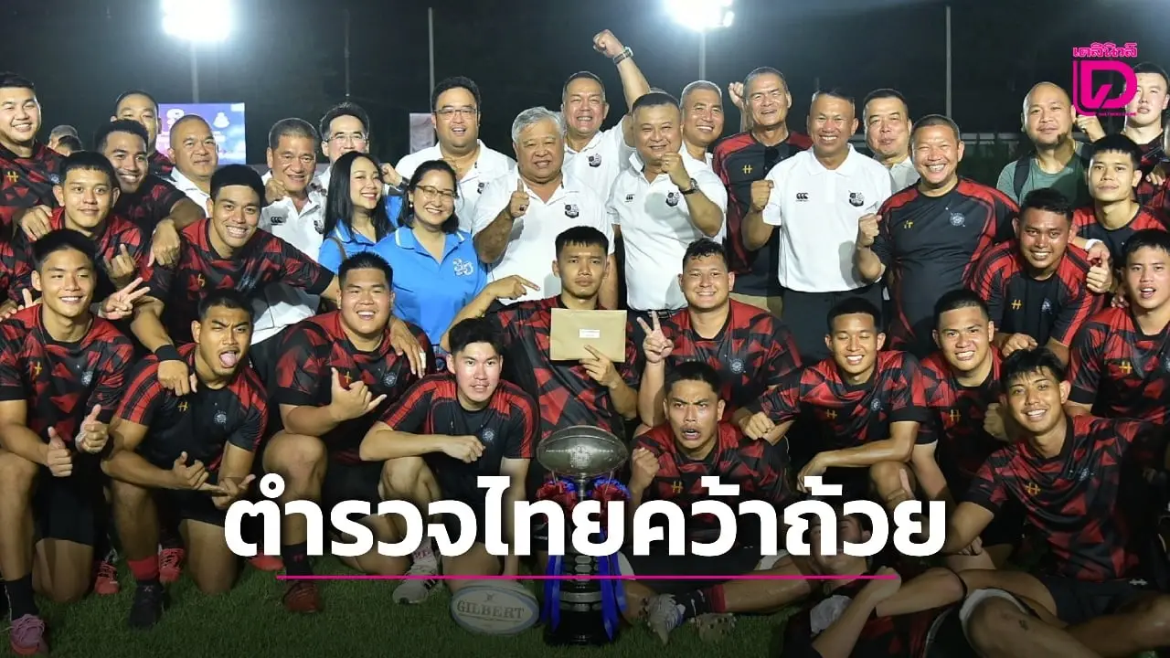 ทีมรักบี้ตำรวจไทย สุดเจ๋ง คว้าถ้วย ‘รุจิรวงศ์’ ชนะ ทีมตำรวจมาเลเซียทั้ง 2 รุ่น