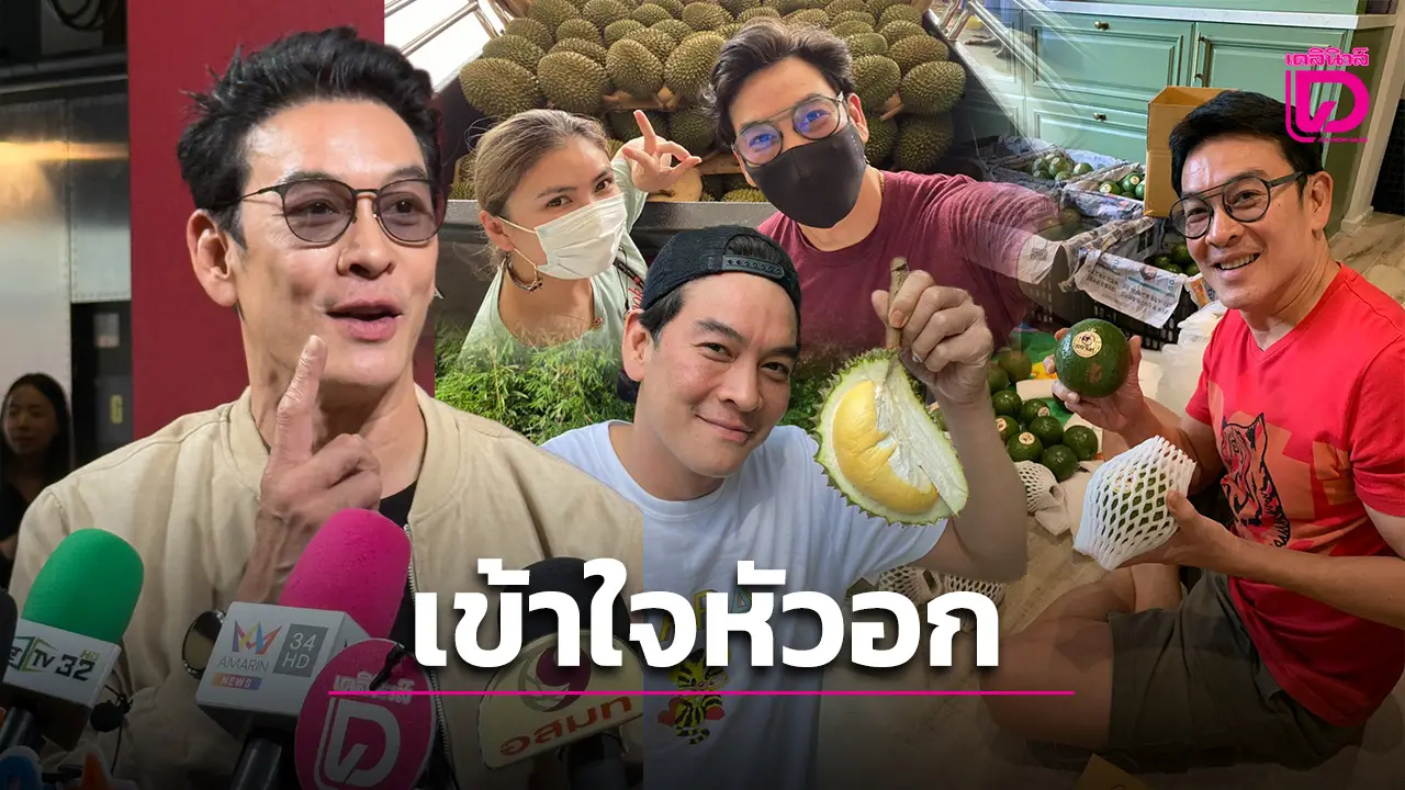 ‘ชาคริต’ เข้าใจหัวอกเกษตรกร เจอวิกฤตราคาดิ่งวูบ ชี้วิธีหาทางรอดร่วมกัน