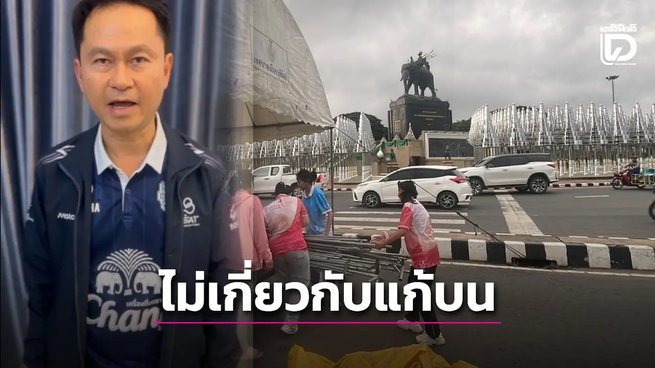 ผู้ว่าฯ บุรีรัมย์ แจงปมจัดงานอนุสาวรีย์ ร.1 ไม่เกี่ยวแก้บน 'อนุทิน' ว่าที่นายกฯ