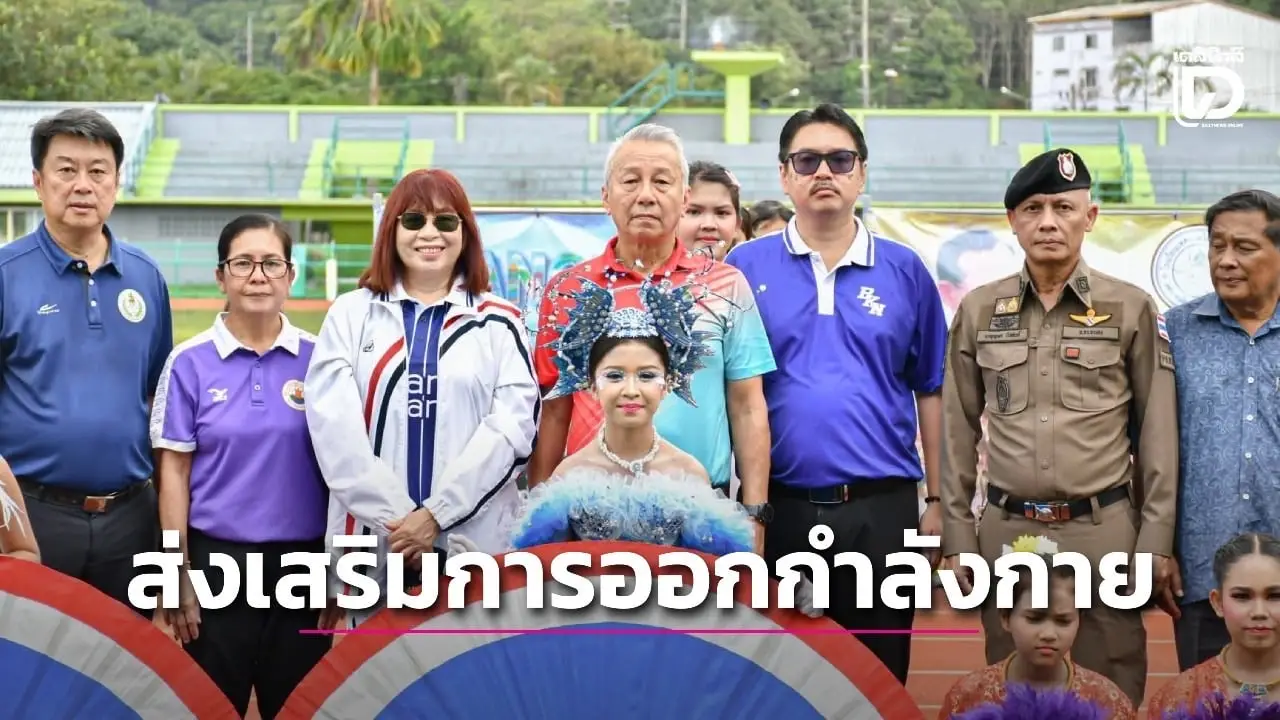 เทศบาลเมืองระนอง จัดแข่งขันกีฬาสีโรงเรียนในสังกัดฯ ส่งเสริมเยาวชนออกกำลังกาย ห่างไกลยาเสพติด