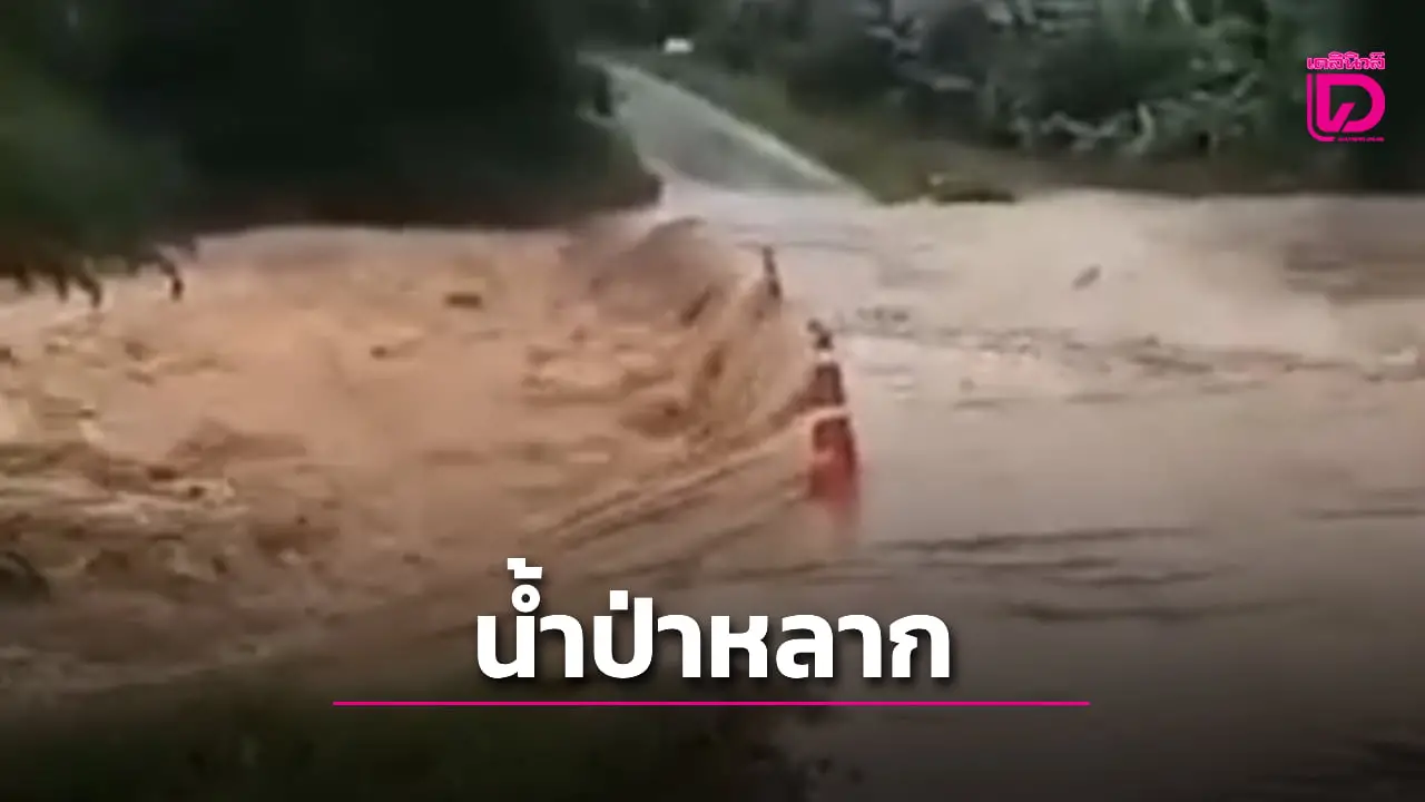 ‘ชัยภูมิ’ น้ำป่าหลากท่วมสะพานข้ามห้วยฝรั่ง ชาวบ้าน-นักเรียน ติดอยู่บนถนนนานกว่า 3 ชั่วโมง