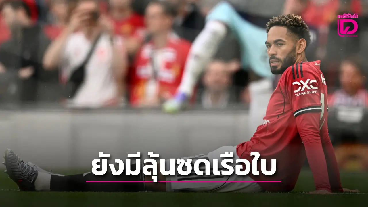 'ผีแดง' ยิ้มออก 'กุนญา' เจ็บไม่หนักมีลุ้นฟิตทันซดเรือใบ