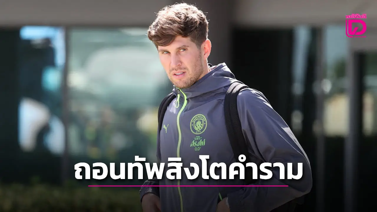 'สิงโตคำราม' หลังยวบ 'สโตนส์' เดี้ยงขอถอนตัวแล้ว