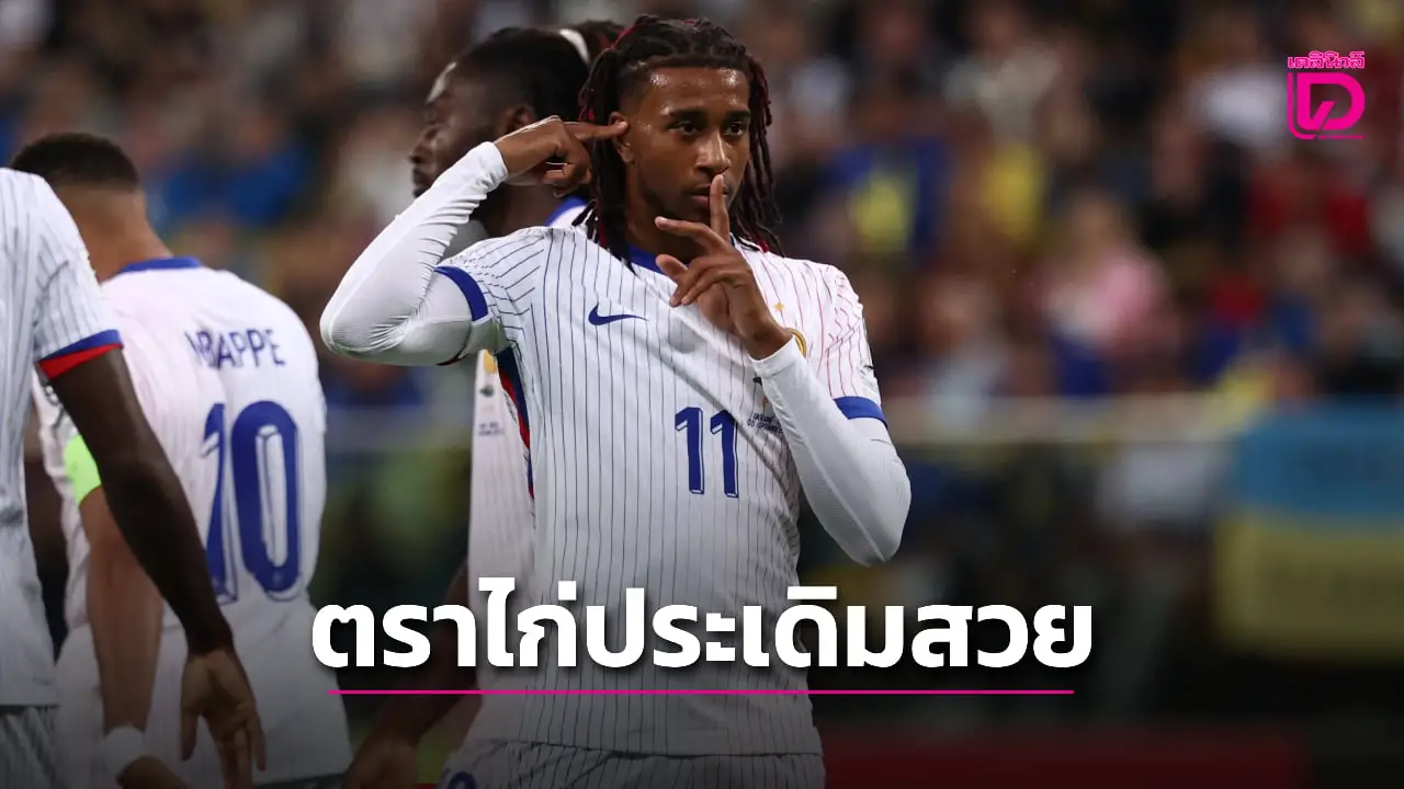 'ตราไก่' บุกอัด 'ยูเครน' คาบ้านเกมประเดิมคัดบอลโลก