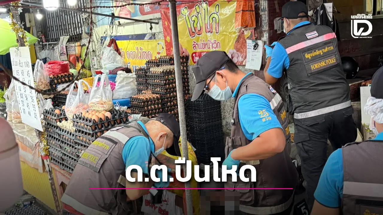 ด.ต.ปืนโหด! ยิงผัวเมียขายไข่ดับกลางตลาด ก่อนยิงตัวหนีผิด ปมขายไข่ตัดราคา