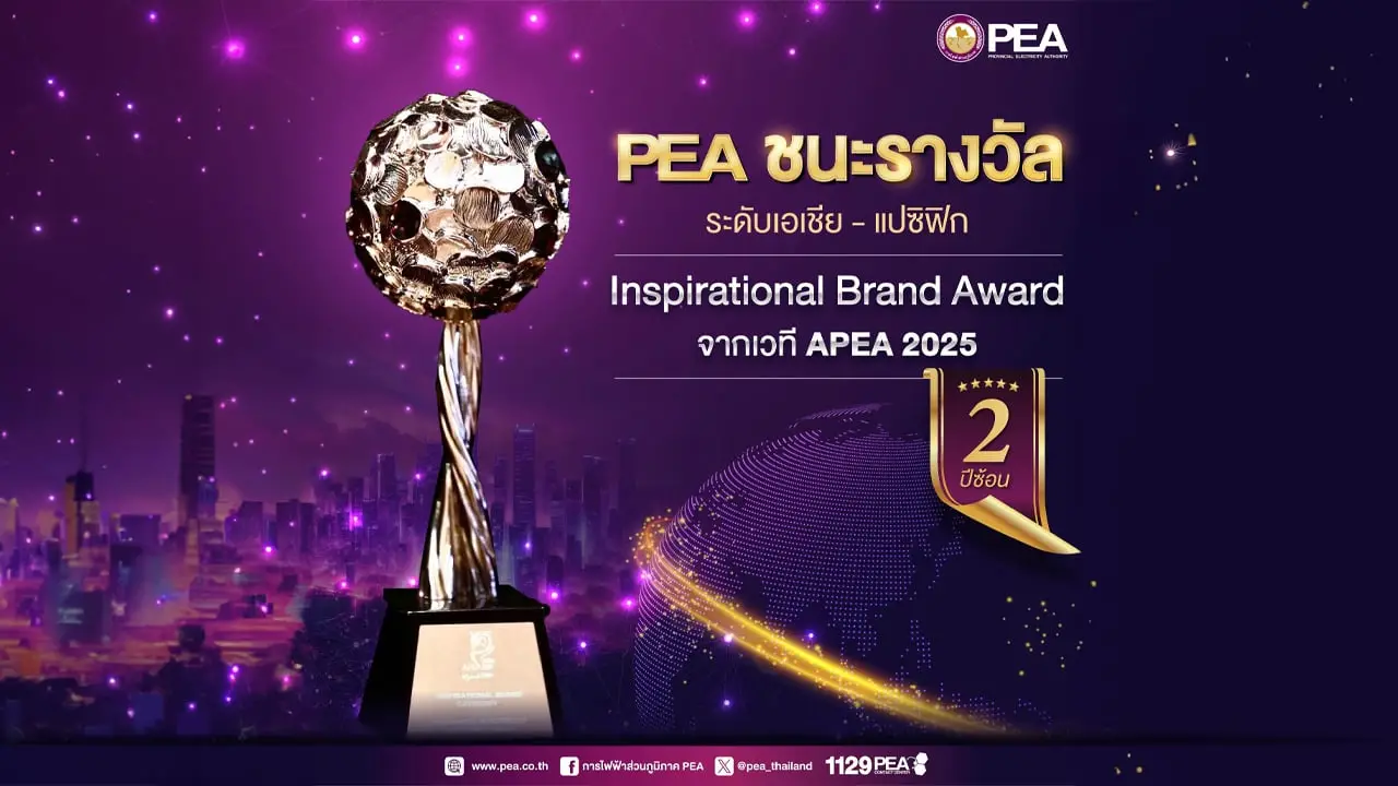 PEA คว้ารางวัลระดับเอเชีย-แปซิฟิก APEA 2025 สาขา Inspirational Brand Award ต่อเนื่องเป็นปีที่ 2