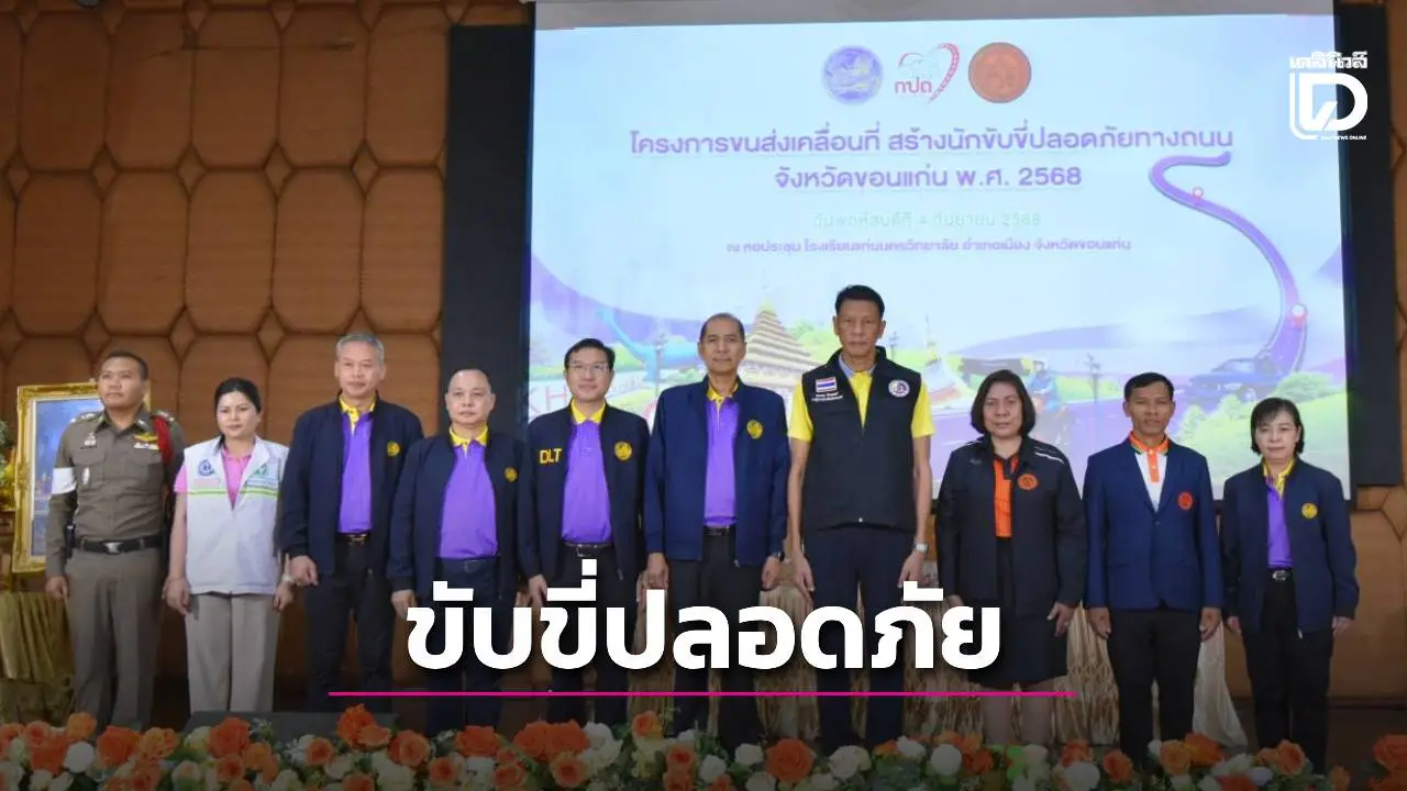 ขอนแก่น จัดโครงการ ขนส่งเคลื่อนที่ สร้างนักขับขี่ปลอดภัยทางถนน
