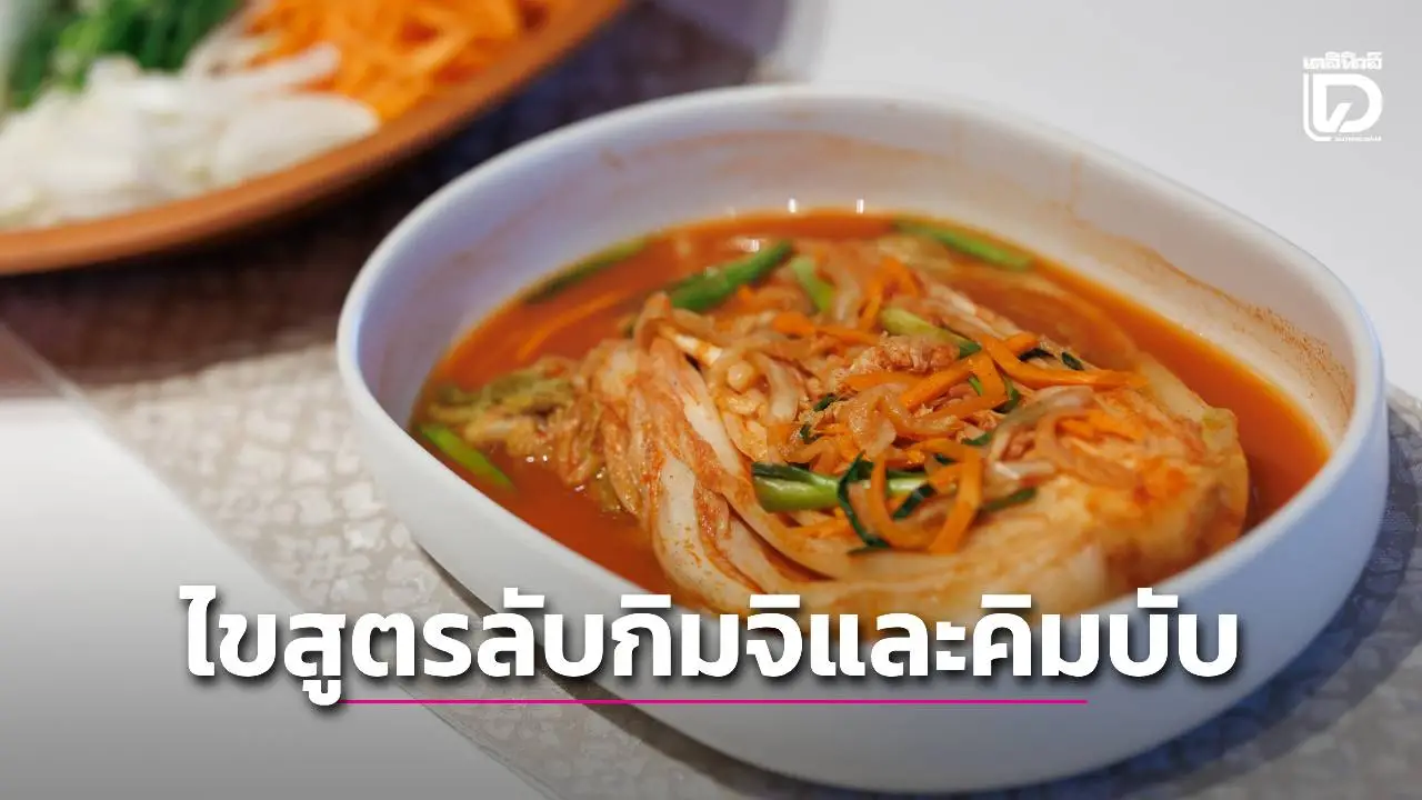 ไขสูตรลับกิมจิและคิมบับ