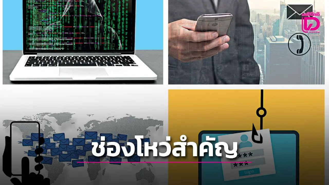 ชีวิตติด TECH – 'อีเมล' หนึ่งช่องโหว่สำคัญ ภัยคุกคามไซเบอร์ในยุค AI