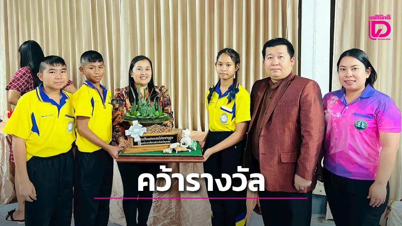 โรงเรียนสหกรณ์ประชานุกูล คว้าเหรียญทองงานประดิษฐ์ใบตอง