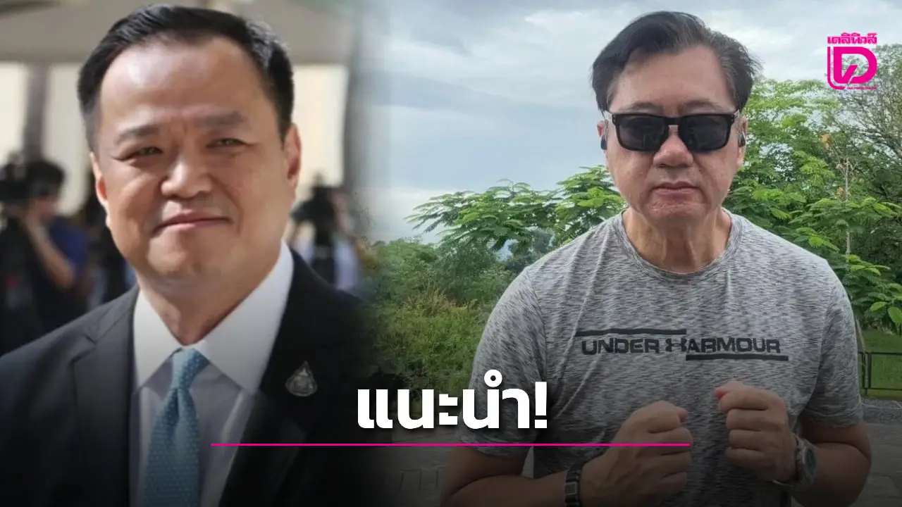 ‘สมชาย’ แนะ ‘อนุทิน ชาญวีรกูล’ ว่าที่นายกรัฐมนตรีคนที่ 32 เลือกรมต. เพื่อชาติมากกว่าจัดสรร