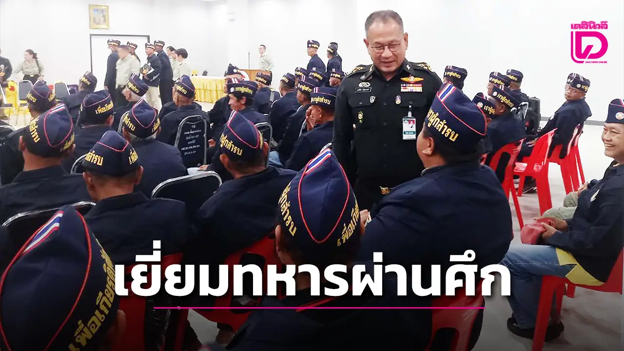 ผอ.อผส. เยี่ยมทหารผ่านศึกปากช่อง เป็นขวัญกำลังใจ พร้อมมอบสิ่งของ