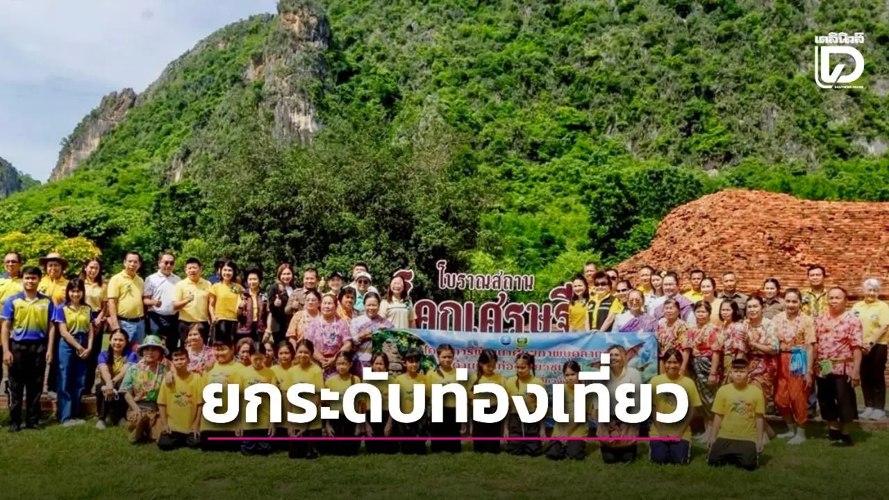 โคกเศรษฐี โบราณสถานทวารวดี สู่ต้นแบบชุมชนท่องเที่ยวเพชรบุรี