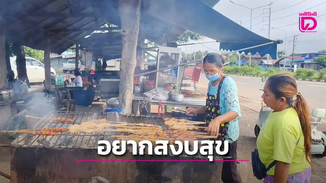 ชาวศรีสะเกษ ฝากความหวังรัฐบาล–แม่ทัพภาคที่ 2 คนใหม่ เร่งแก้ปัญหาเศรษฐกิจ–ความมั่นคง