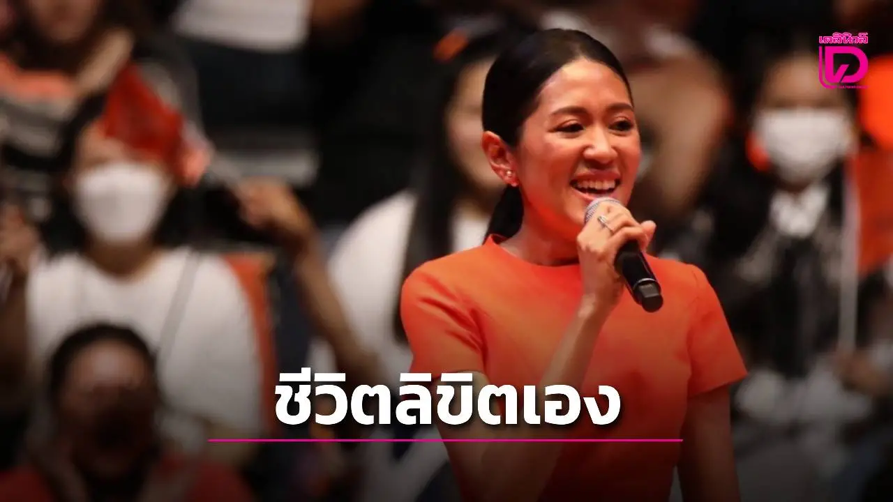 'ช่อ'เปิดเหตุผล 'ทำไมพรรคประชาชนต้องจับมือภูมิใจไทย'ลั่น'เราคือคนขีดเส้นทางนี้เอง