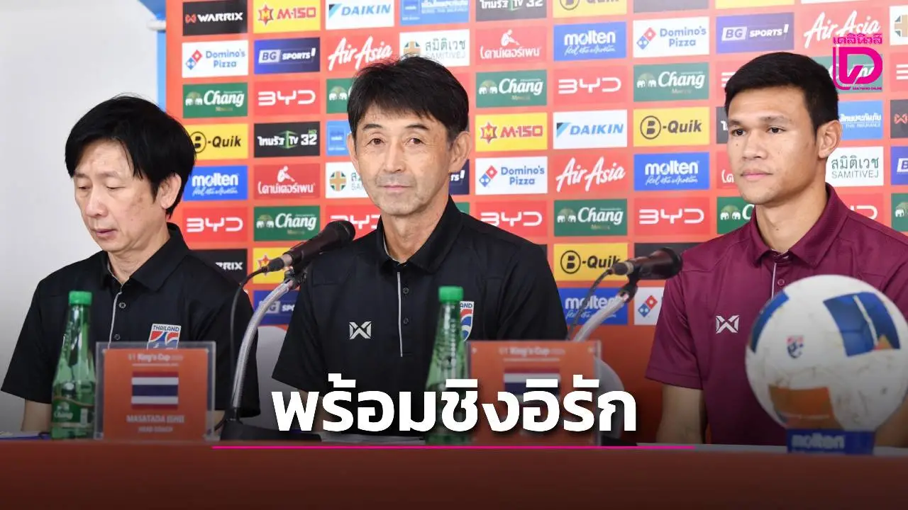 ‘อิชิอิ’ เตรียมทุกสถานการณ์ ชิง ‘อิรัก’ ศึกคิงส์คัพ