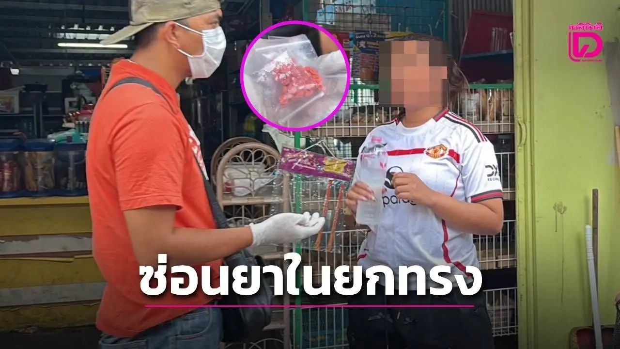 รวบเอเย่นต์สาววัย 25 ปี ยัดยาบ้าในยกทรงซ่อนตำรวจ
