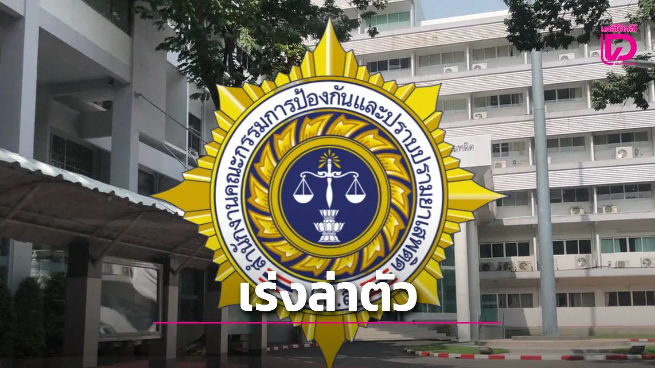 ป.ป.ส. ประสานลาวล่าตัว 27 ผู้ต้องหาคดียาเสพติดรายสำคัญ หลบหนีกบดานข้ามแดน