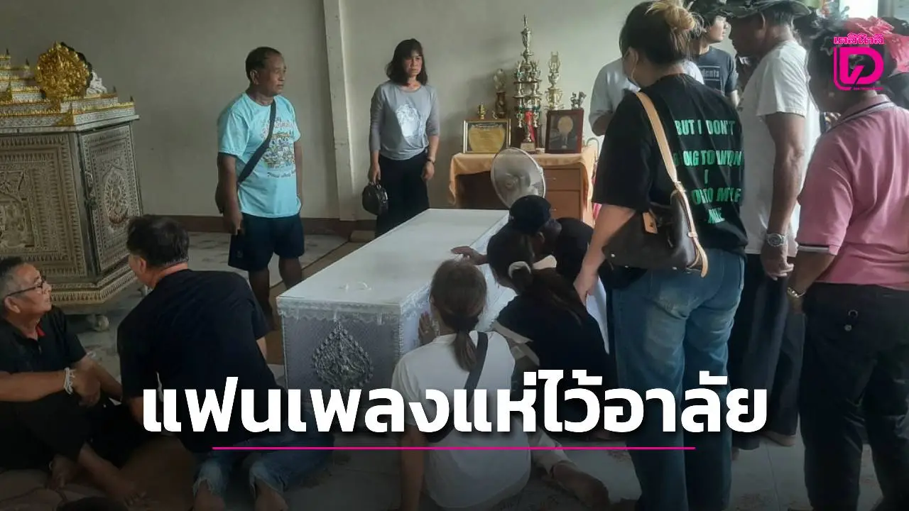 ครอบครัวเศร้ารับศพหมอลำชื่อดัง แฟนเพลงแห่รอไว้อาลัยแน่นขนัด
