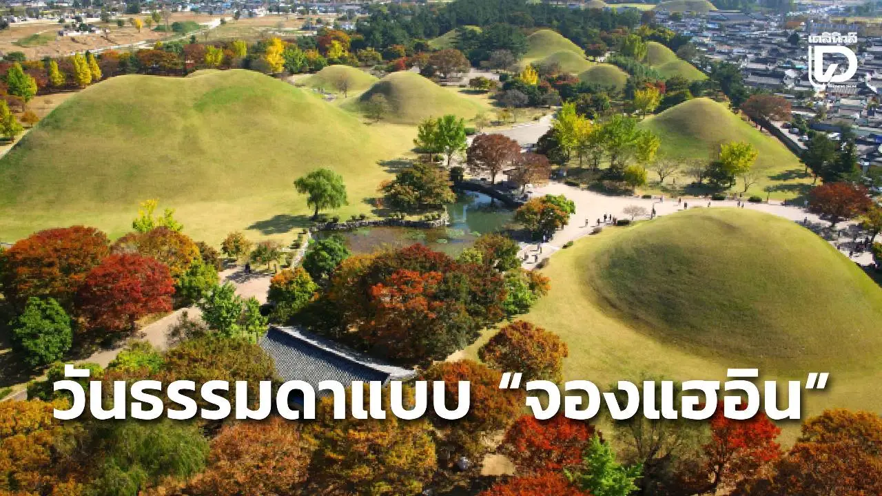 วันธรรมดาแบบ 'จองแฮอิน'