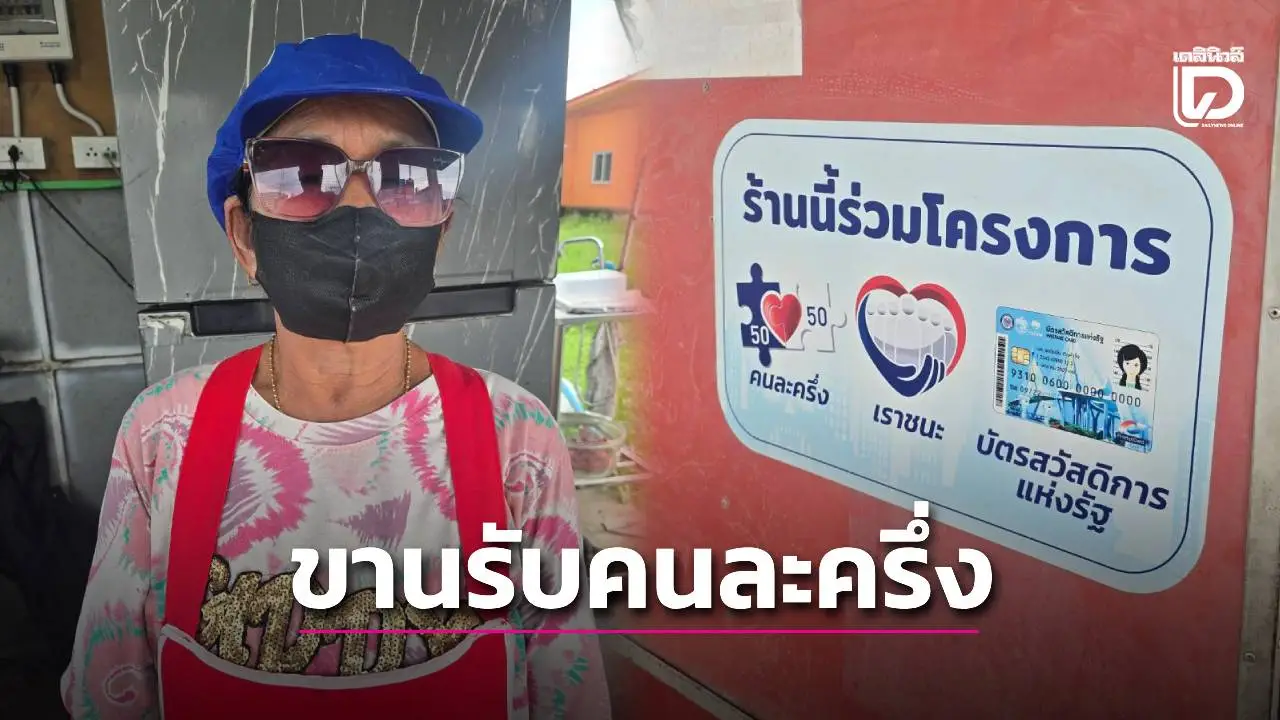 ชาวบ้านบุรีรัมย์ขานรับนโยบาย ‘คนละครึ่ง’ ยินดีหากรัฐบาล ‘เสี่ยหนู’ เอากลับมาใช้ใหม่