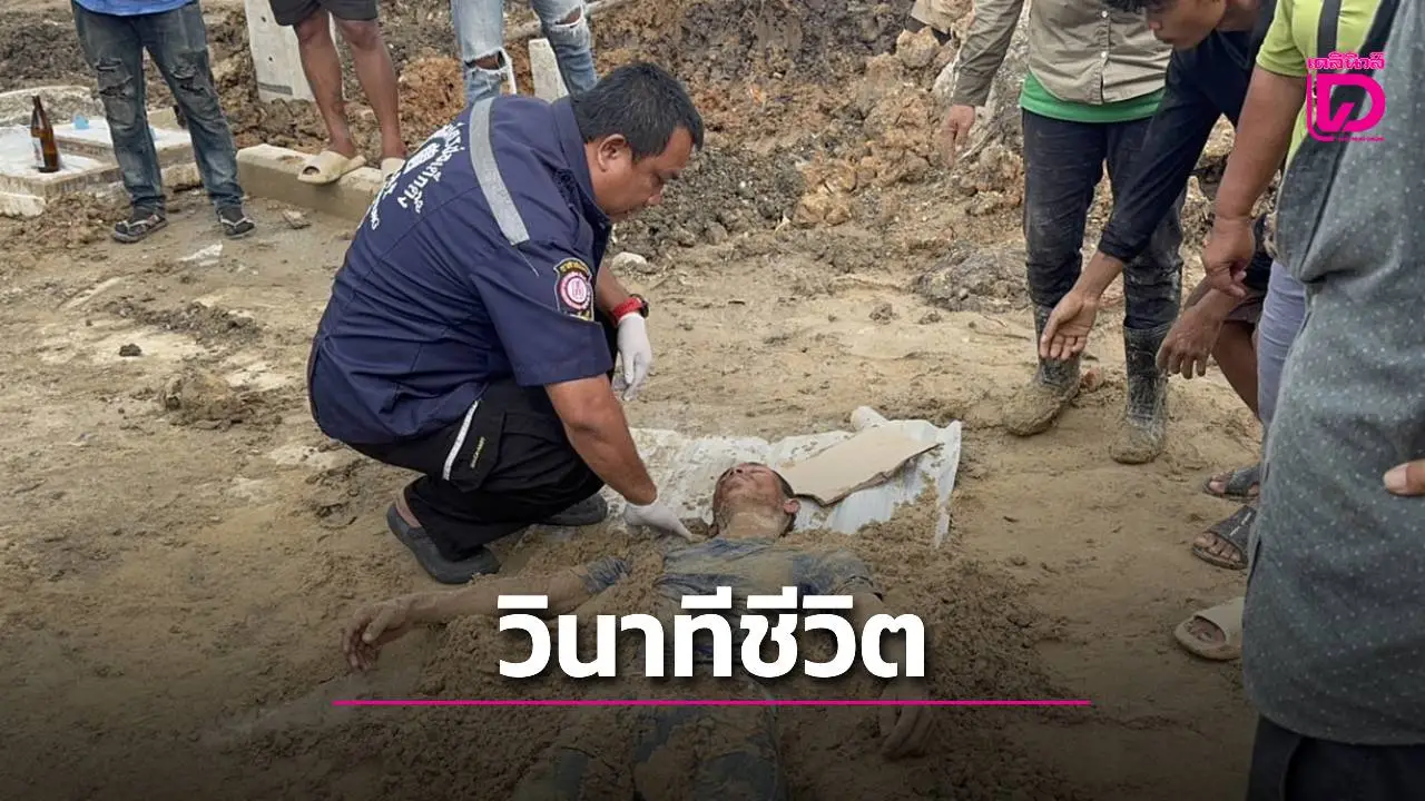 คนงานหนุ่มถูกไฟดูดหมดสติ เพื่อนทำตามความเชื่อโบราณ 'กลบทรายบนสังกะสี' ก่อนกู้ชีพยื้อชีวิตทัน