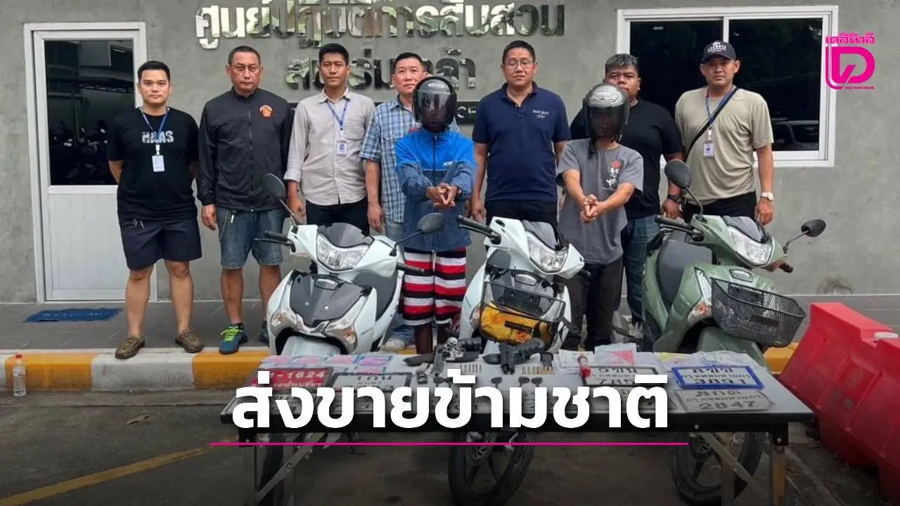 สืบร่มเกล้าทลายแก๊ง ‘บังอี๊ด บางน้ำเปรี้ยว’ เครือข่ายลักรถรายใหญ่ส่งขายข้ามชาติ