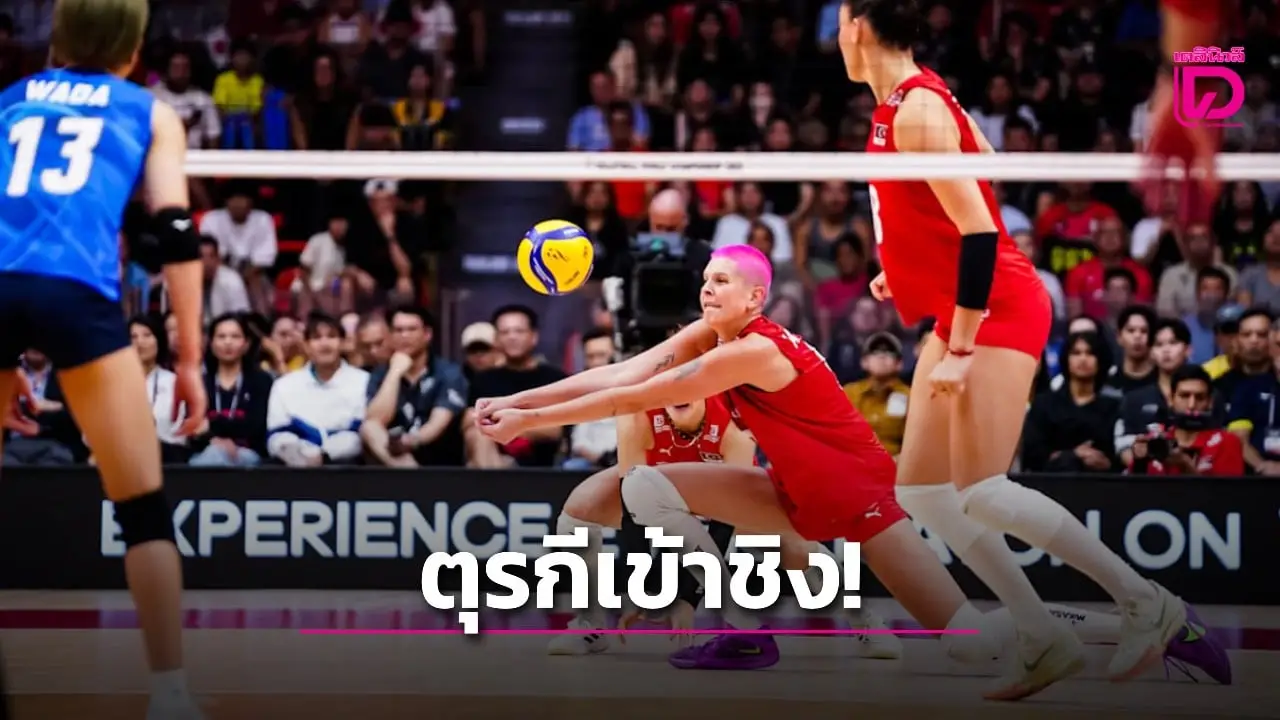 ตุรกีเข้าชิง! ทุบ ญี่ปุ่น 3-1 เซต ศึกวอลเลย์บอลหญิงชิงแชมป์โลก 2025