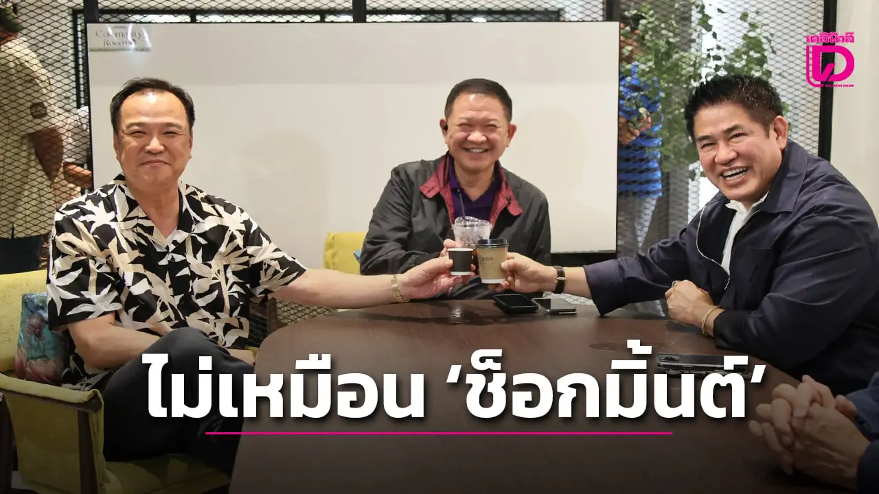 ‘อนุทิน’ ชนแก้วกาแฟ ‘ธรรมนัส’ เปรยหวังว่าจะไม่เหมือน ‘ช็อกมิ้นต์’