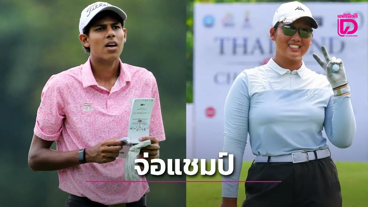 ฝนถล่มก็ไม่หวั่น! 'คานาฟ-ซู หนิงเหยา' จ่อแชมป์ ศึกสวิงเยาวชน 'ไทยแลนด์ จูเนียร์ แชมเปี้ยนชิพ 2025'