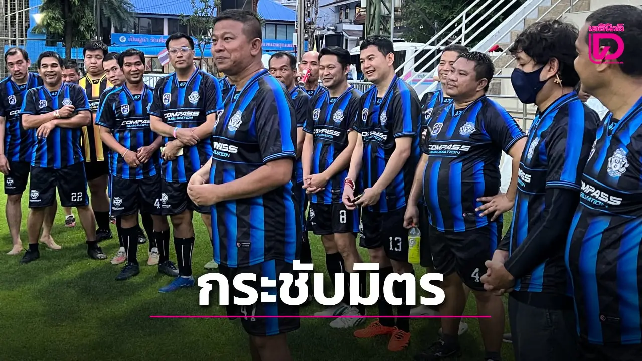 เปิดสนามใหม่ ‘บิ๊กจ๋อ’ นำทัพศิษย์เก่าสวนนนท์ เตะบอลกระชับมิตร สื่อ-ตำรวจ