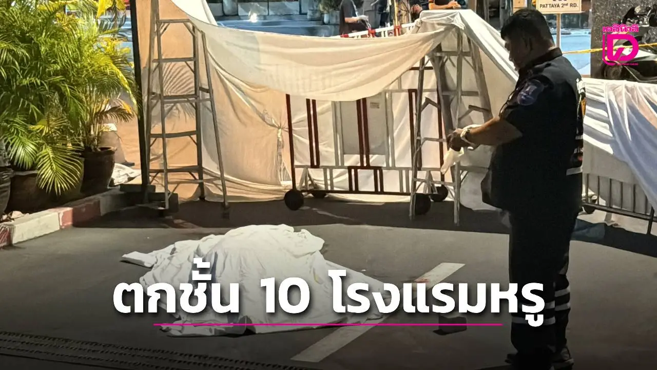 ช็อก! นักท่องเที่ยวชาวอังกฤษวัย 74 พลัดตกโรงแรมหรูเมืองพัทยาดับปริศนา