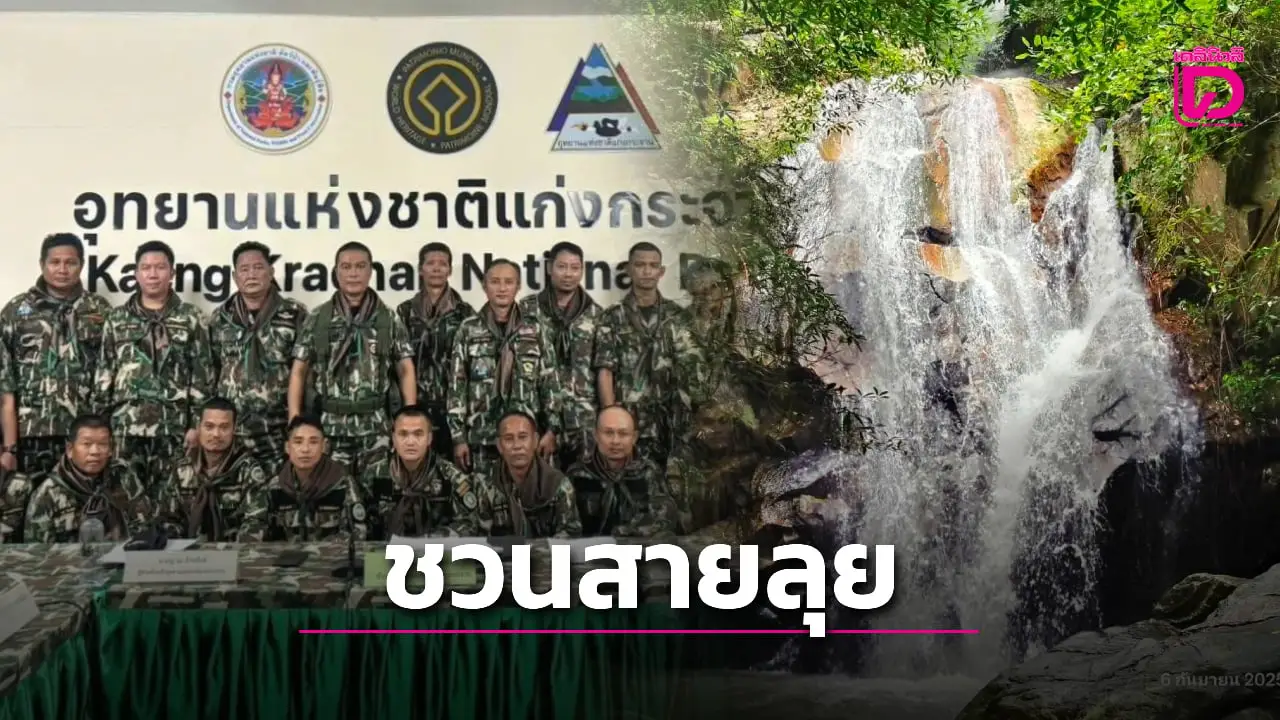 คุณพร้อมไหม! อุทยานฯแก่งกระจาน​ ชวนสายลุยเที่ยว ‘น้ำตกแม่กระดังลา’