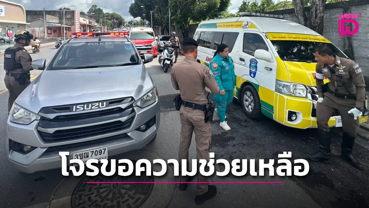 โจรดวงตกขโมยรถกู้ชีพขับนํ้ามันหมด ใจกล้าโทรฯขอตำรวจช่วยเติมเจอรวบทันควัน