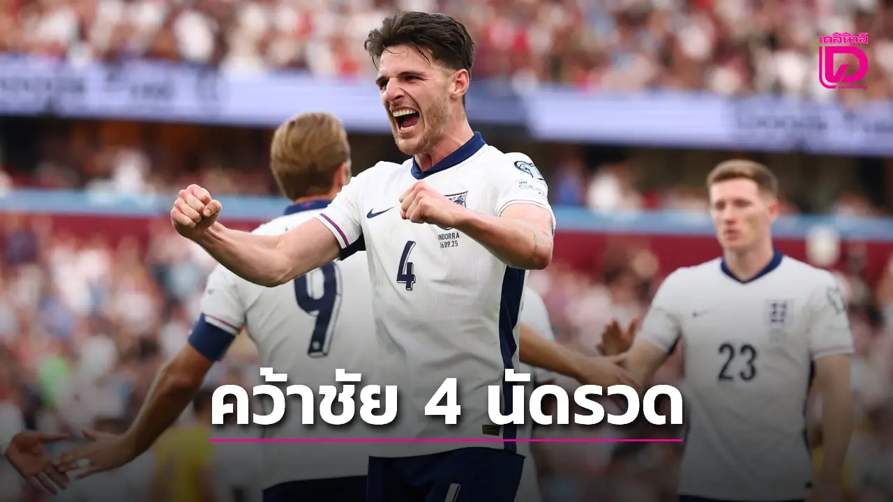'สิงโตคำราม' เปิดถ้ำต้อน 'อันดอร์รา' คว้าชัย 4 เกมรวด