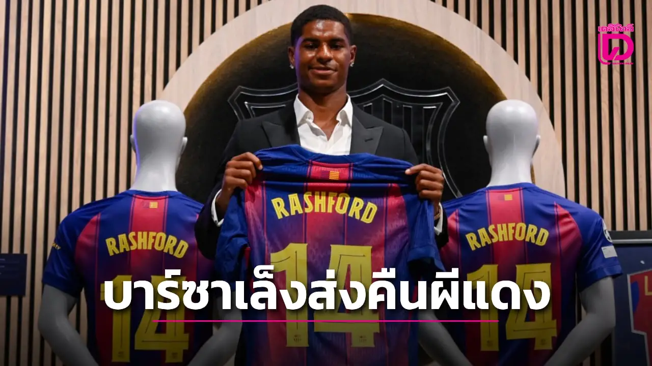 สื่อกระทิงปูด 'บาร์ซา' เล็งจับ 'แรชฟอร์ด' แพคส่งคืนผีแดง
