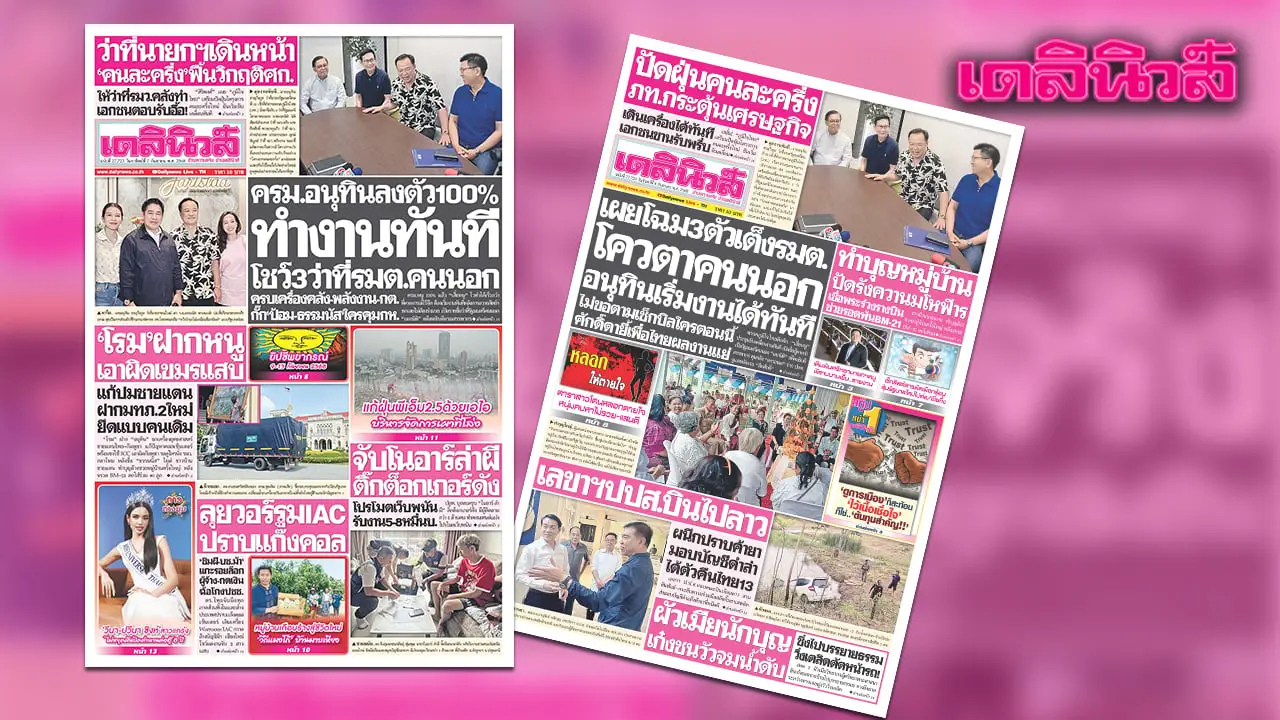 เดลินิวส์ 7 ก.ย.ครม.อนุทินลงตัว100% ทำงานทันที โชว์ 3 ว่าที่รมต.คนนอก