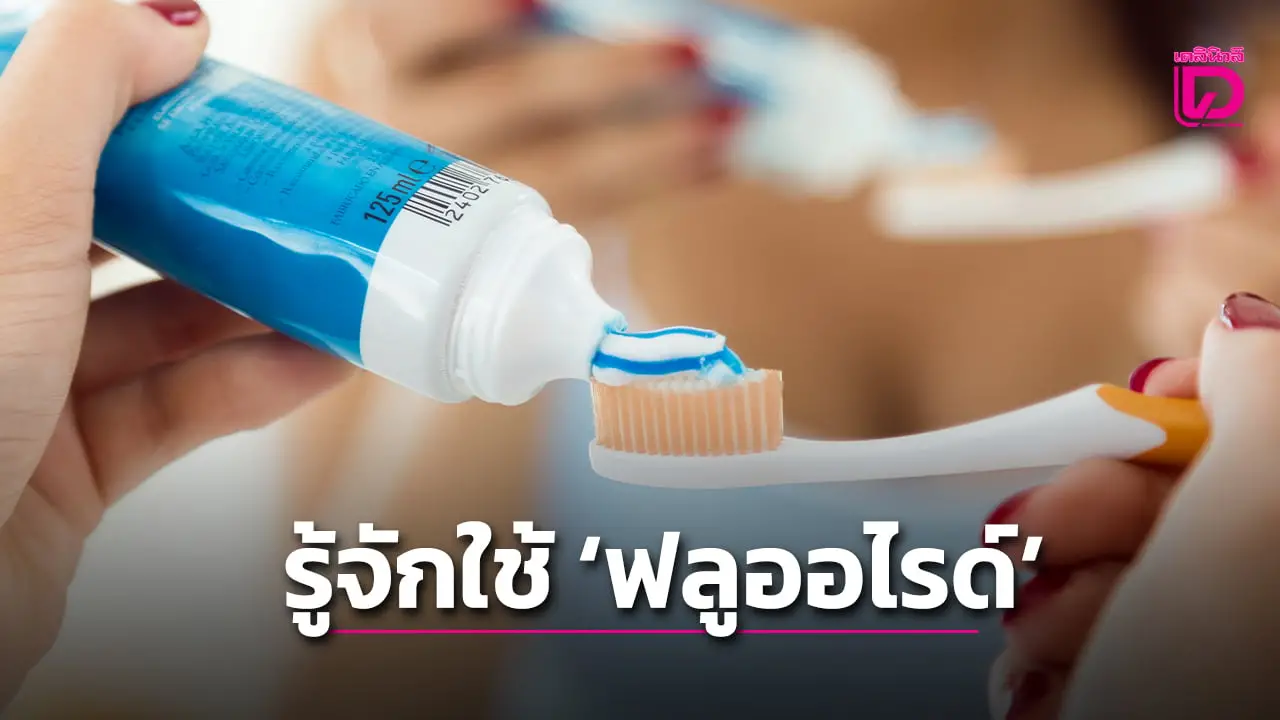 ‘ฟลูออไรด์’ ใช้อย่างไรไม่ทำลายฟัน