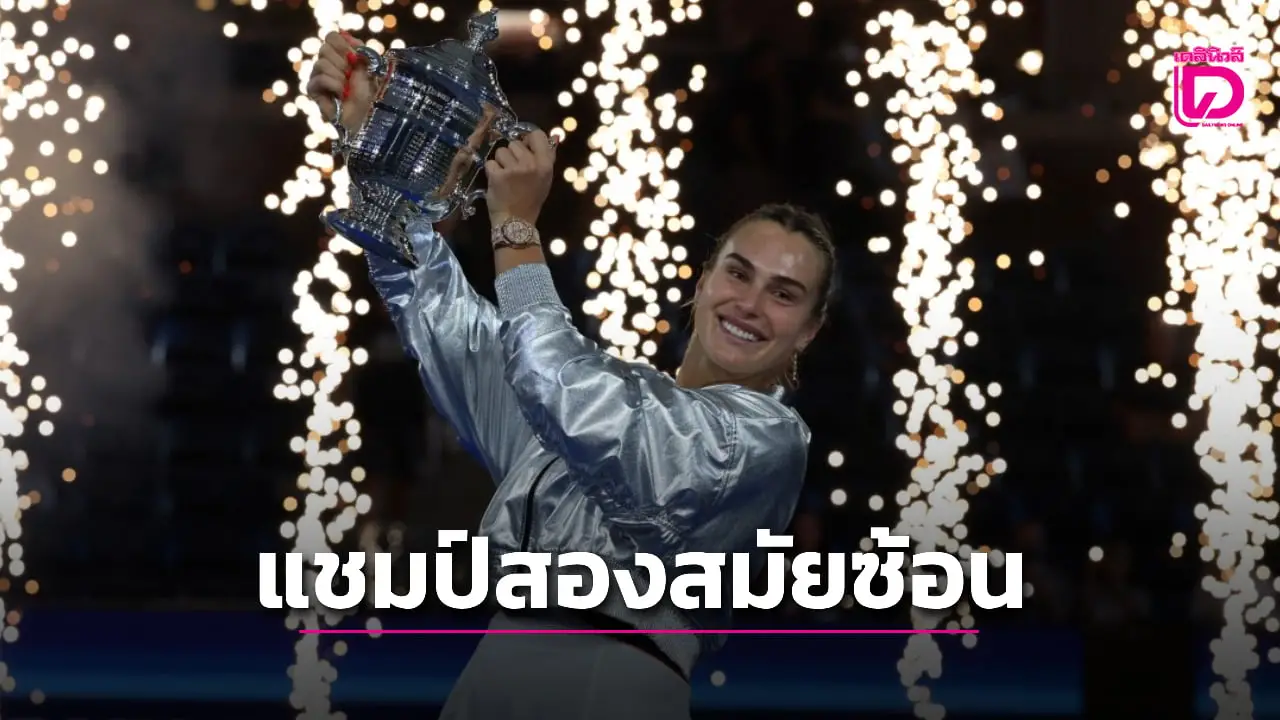 'ซาบาเลนกา' ไล่ทุบ 'อนิซิโมวา' ผงาดคว้าแชมป์ยูเอส โอเพ่น 2 สมัยซ้อน