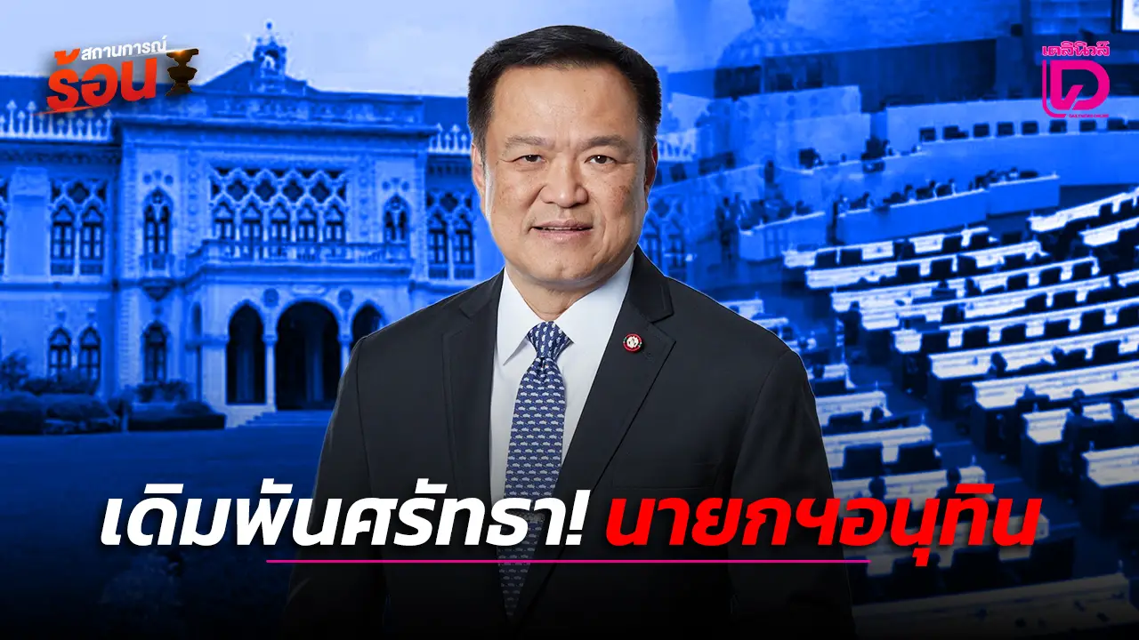 เดิมพันศรัทธา! นายกฯอนุทิน