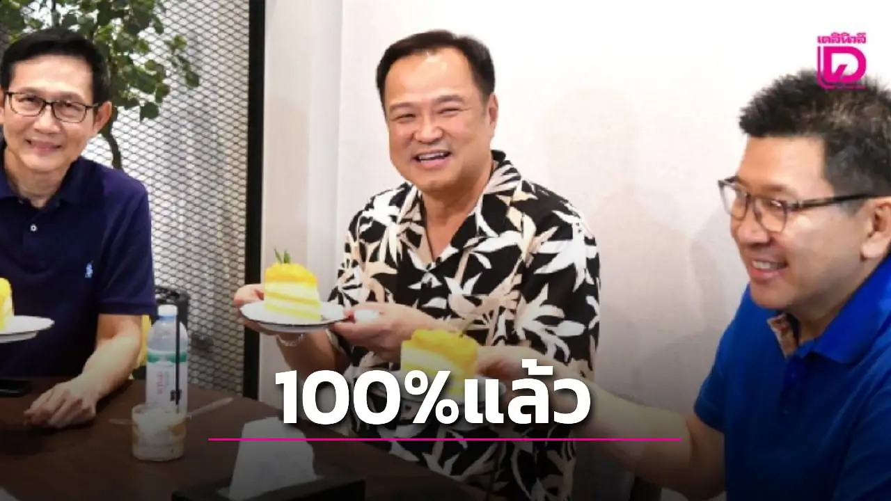 'ครม.อนุทิน' 100% แล้ว! 'เสี่ยหนู' โวทำได้เร็วกว่าที่คาด พร้อมลุยงานเต็มที่