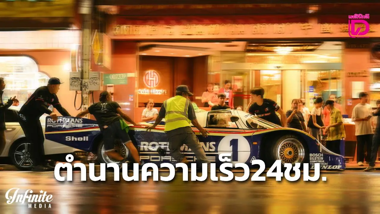 สุดยอดตำนานแห่งความเร็ว