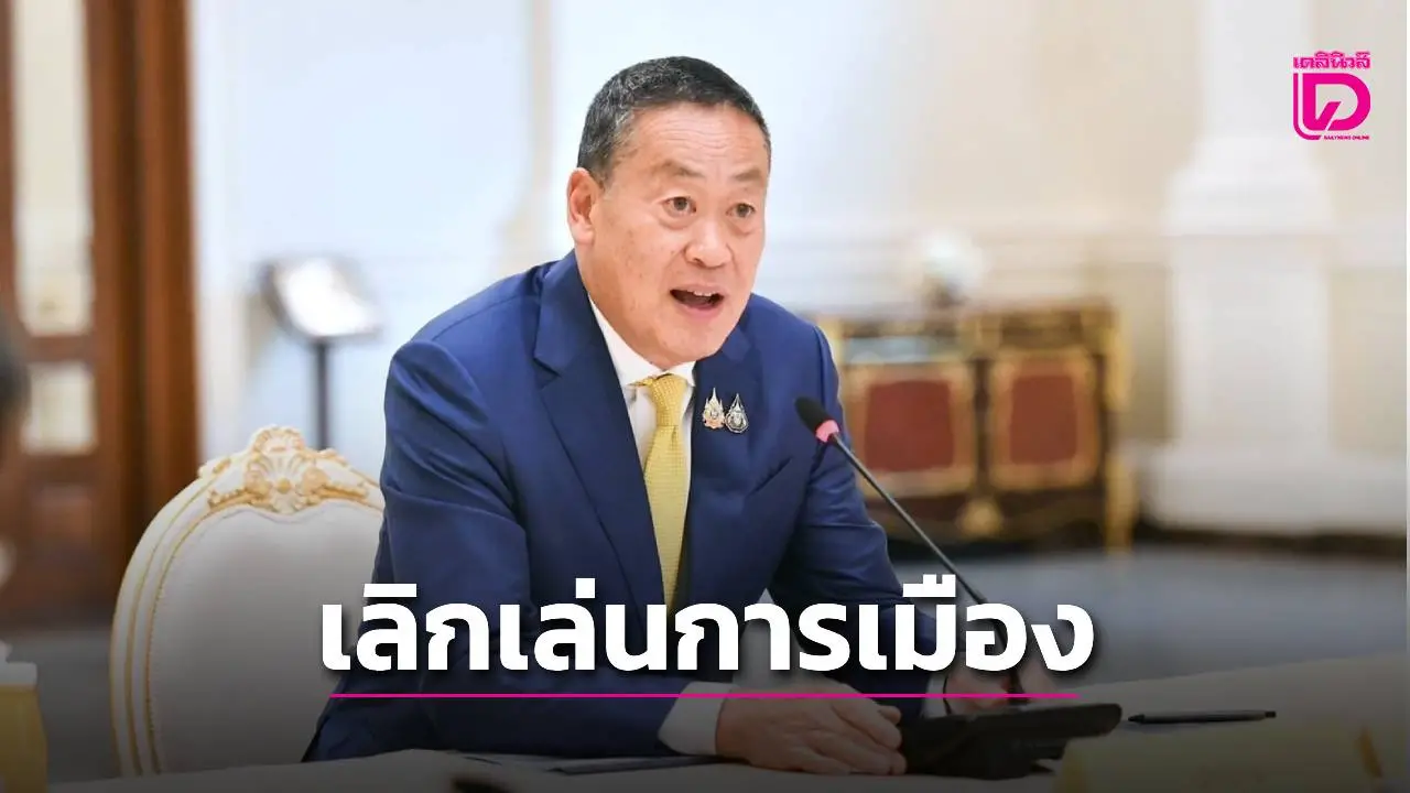 ‘เศรษฐา’ ประกาศชัด ‘เลิกการเมือง’