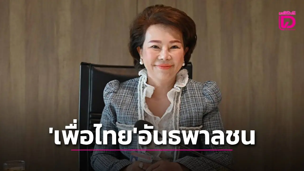 ‘อมรัตน์’ อัด‘เพื่อไทย‘อันธพาลชน’ ยื่นประธานสภา ส่งศาลรัฐธรรมนูญฟัน ‘อนุทิน-ณัฐพงษ์’