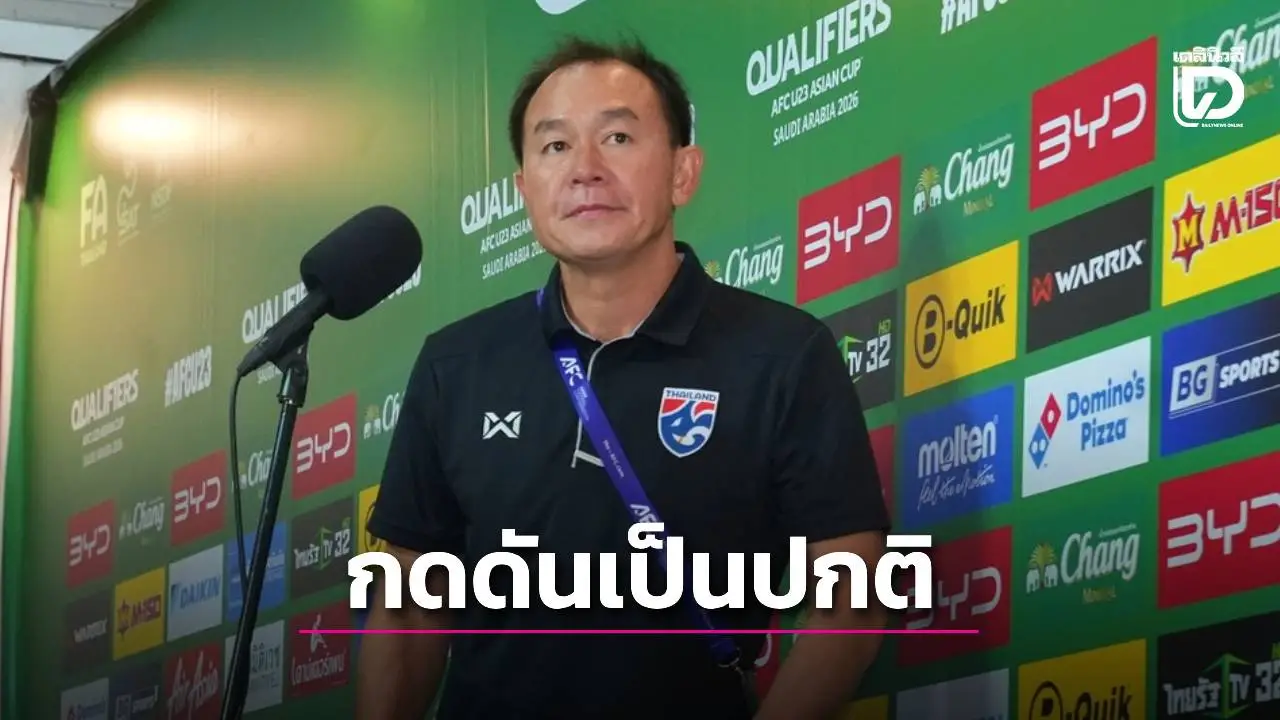 กดดันเป็นปกติ! ‘โค้ชวัง’ เผยชี้ชะตา ‘เสือเหลือง’ เครียดเหมือนนัดก่อนๆ