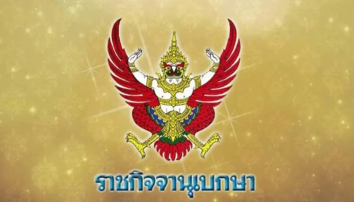 โปรดเกล้าฯ แต่งตั้ง ‘อนุทิน ชาญวีรกูล’ เป็นนายกรัฐมนตรี